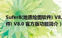 Sufer8(地质绘图软件) V8.0 官方版（Sufer8(地质绘图软件) V8.0 官方版功能简介）