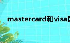 mastercard和visa区别（master card）