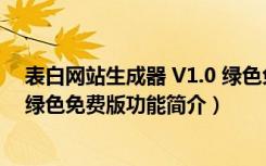 表白网站生成器 V1.0 绿色免费版（表白网站生成器 V1.0 绿色免费版功能简介）