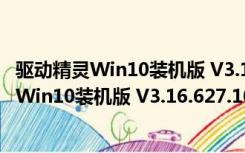 驱动精灵Win10装机版 V3.16.627.1008 官方版（驱动精灵Win10装机版 V3.16.627.1008 官方版功能简介）