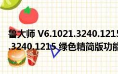 鲁大师 V6.1021.3240.1215 绿色精简版（鲁大师 V6.1021.3240.1215 绿色精简版功能简介）