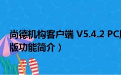 尚德机构客户端 V5.4.2 PC版（尚德机构客户端 V5.4.2 PC版功能简介）