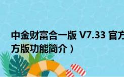 中金财富合一版 V7.33 官方版（中金财富合一版 V7.33 官方版功能简介）