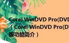 Corel WinDVD Pro(DVD视频播放器) V12.0.0.87 中文版（Corel WinDVD Pro(DVD视频播放器) V12.0.0.87 中文版功能简介）