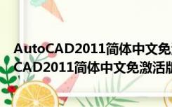 AutoCAD2011简体中文免激活版 32/64位 免费版（AutoCAD2011简体中文免激活版 32/64位 免费版功能简介）