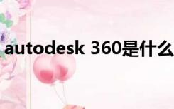 autodesk 360是什么软件?为什么卸载不了?