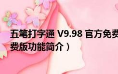 五笔打字通 V9.98 官方免费版（五笔打字通 V9.98 官方免费版功能简介）