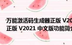 万能激活码生成器正版 V2021 中文版（万能激活码生成器正版 V2021 中文版功能简介）