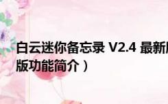 白云迷你备忘录 V2.4 最新版（白云迷你备忘录 V2.4 最新版功能简介）