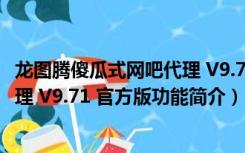 龙图腾傻瓜式网吧代理 V9.71 官方版（龙图腾傻瓜式网吧代理 V9.71 官方版功能简介）