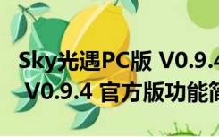 Sky光遇PC版 V0.9.4 官方版（Sky光遇PC版 V0.9.4 官方版功能简介）