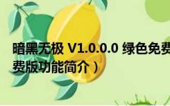 暗黑无极 V1.0.0.0 绿色免费版（暗黑无极 V1.0.0.0 绿色免费版功能简介）