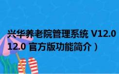 兴华养老院管理系统 V12.0 官方版（兴华养老院管理系统 V12.0 官方版功能简介）