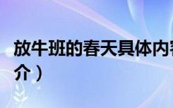 放牛班的春天具体内容（放牛班的春天内容简介）