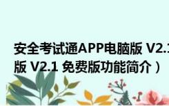 安全考试通APP电脑版 V2.1 免费版（安全考试通APP电脑版 V2.1 免费版功能简介）