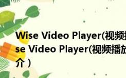 Wise Video Player(视频播放器) V1.2.9.35 单文件版（Wise Video Player(视频播放器) V1.2.9.35 单文件版功能简介）