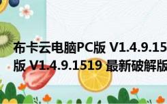 布卡云电脑PC版 V1.4.9.1519 最新破解版（布卡云电脑PC版 V1.4.9.1519 最新破解版功能简介）