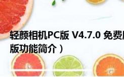 轻颜相机PC版 V4.7.0 免费版（轻颜相机PC版 V4.7.0 免费版功能简介）