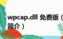 wpcap.dll 免费版（wpcap.dll 免费版功能简介）