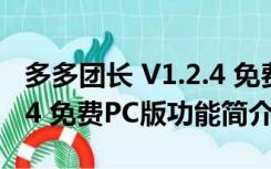 多多团长 V1.2.4 免费PC版（多多团长 V1.2.4 免费PC版功能简介）