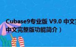 Cubase9专业版 V9.0 中文完整版（Cubase9专业版 V9.0 中文完整版功能简介）