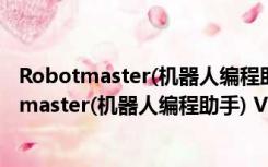 Robotmaster(机器人编程助手) V6.6.529 官方版（Robotmaster(机器人编程助手) V6.6.529 官方版功能简介）