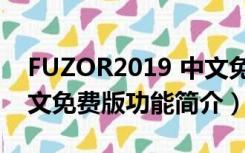 FUZOR2019 中文免费版（FUZOR2019 中文免费版功能简介）