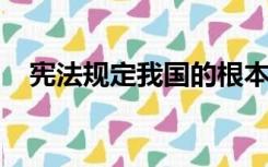 宪法规定我国的根本政治制度是什么制度