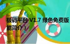 极码平台 V1.7 绿色免费版（极码平台 V1.7 绿色免费版功能简介）