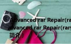 Advanced rar Repair(rar修复工具) V1.2 绿色汉化版（Advanced rar Repair(rar修复工具) V1.2 绿色汉化版功能简介）