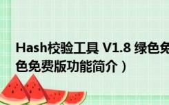 Hash校验工具 V1.8 绿色免费版（Hash校验工具 V1.8 绿色免费版功能简介）