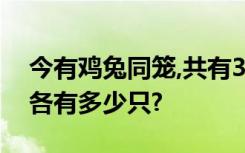 今有鸡兔同笼,共有35个头,94只脚,问鸡和兔各有多少只?