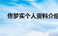 佟梦实个人资料介绍（佟梦实个人资料）