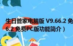 生日管家电脑版 V9.66.2 免费PC版（生日管家电脑版 V9.66.2 免费PC版功能简介）