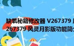 缺氧秘籍修改器 V267379 风灵月影版（缺氧秘籍修改器 V267379 风灵月影版功能简介）