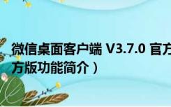 微信桌面客户端 V3.7.0 官方版（微信桌面客户端 V3.7.0 官方版功能简介）