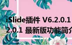 iSlide插件 V6.2.0.1 最新版（iSlide插件 V6.2.0.1 最新版功能简介）