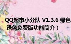 QQ超市小分队 V1.3.6 绿色免费版（QQ超市小分队 V1.3.6 绿色免费版功能简介）