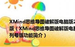 XMind思维导图破解版电脑版2021 V11.1.1.51503 永久激活序列号版（XMind思维导图破解版电脑版2021 V11.1.1.51503 永久激活序列号版功能简介）