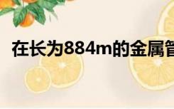 在长为884m的金属管的一端敲击一下视频