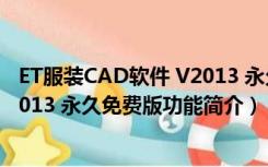 ET服装CAD软件 V2013 永久免费版（ET服装CAD软件 V2013 永久免费版功能简介）