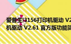 爱普生l3156打印机驱动 V2.61 官方版（爱普生l3156打印机驱动 V2.61 官方版功能简介）