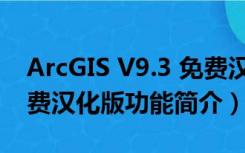 ArcGIS V9.3 免费汉化版（ArcGIS V9.3 免费汉化版功能简介）