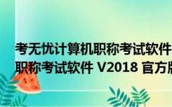 考无忧计算机职称考试软件 V2018 官方版（考无忧计算机职称考试软件 V2018 官方版功能简介）