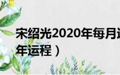 宋绍光2020年每月运程73年（宋绍光2015年运程）