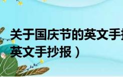 关于国庆节的英文手抄报资料（关于国庆节的英文手抄报）