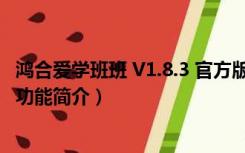 鸿合爱学班班 V1.8.3 官方版（鸿合爱学班班 V1.8.3 官方版功能简介）