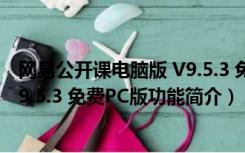 网易公开课电脑版 V9.5.3 免费PC版（网易公开课电脑版 V9.5.3 免费PC版功能简介）