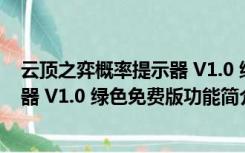 云顶之弈概率提示器 V1.0 绿色免费版（云顶之弈概率提示器 V1.0 绿色免费版功能简介）