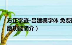 方正字迹-吕建德字体 免费版（方正字迹-吕建德字体 免费版功能简介）